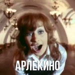 Пугачева - Арлекино